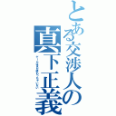 とある交渉人の真下正義Ⅱ（ゲームはまだ終わっちゃいない）