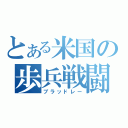 とある米国の歩兵戦闘車（ブラッドレー）