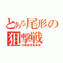 とある尾形の狙撃戦（日露戦争延長戦）