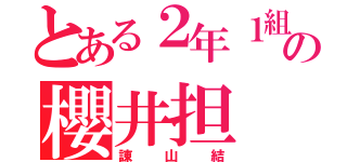 とある２年１組の櫻井担（諌山結）