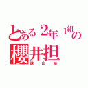 とある２年１組の櫻井担（諌山結）