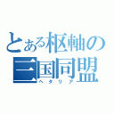 とある枢軸の三国同盟（ヘタリア）