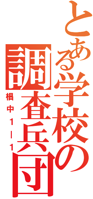 とある学校の調査兵団（椙中１―１）