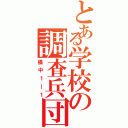 とある学校の調査兵団（椙中１―１）