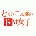 とあるこえ部のドＭ女子（ハヤテ）