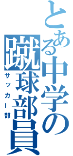 とある中学の蹴球部員（サッカー部）