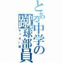 とある中学の蹴球部員（サッカー部）