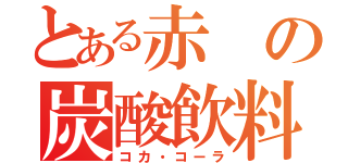 とある赤の炭酸飲料（コカ・コーラ）