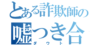 とある詐欺師の嘘つき合戦（ダウト）