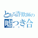 とある詐欺師の嘘つき合戦（ダウト）