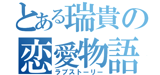 とある瑞貴の恋愛物語（ラブストーリー）