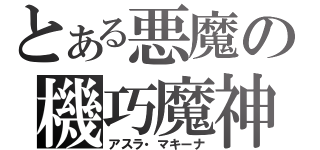 とある悪魔の機巧魔神（アスラ・マキーナ）