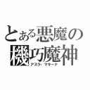 とある悪魔の機巧魔神（アスラ・マキーナ）