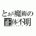 とある魔術の正体不明（ノーイメージ）