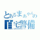 とあるまぁやんの自宅警備員（ヒキオタキモニート）