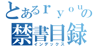 とあるｒｙｏｕｋｅｎｎ の禁書目録（インデックス）