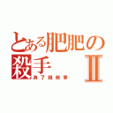 とある肥肥の殺手Ⅱ（為了錢做事）