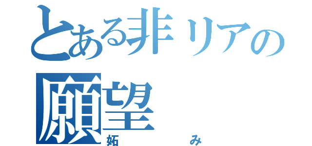 とある非リアの願望（妬み）