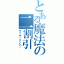 とある魔法の二割引（ラッキーナンバー）