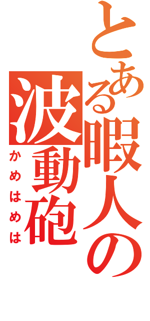 とある暇人の波動砲（かめはめは）