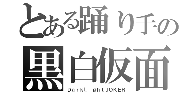 とある踊り手の黒白仮面（ＤａｒｋＬｉｇｈｔＪＯＫＥＲ）