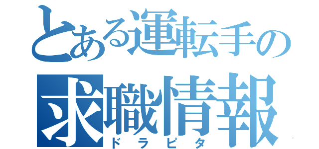 とある運転手の求職情報（ドラピタ）