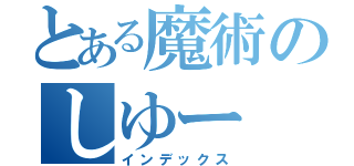 とある魔術のしゆー（インデックス）