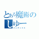 とある魔術のしゆー（インデックス）