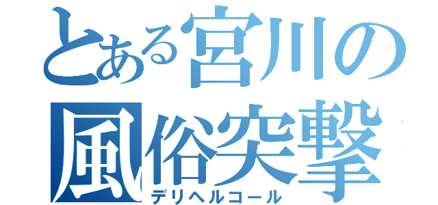 とある宮川の風俗突撃（デリヘルコール）