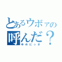 とあるウボァの呼んだ？（ゆめにっき）