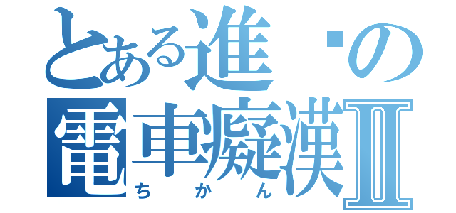 とある進擊の電車癡漢Ⅱ（ちかん）