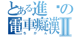 とある進擊の電車癡漢Ⅱ（ちかん）