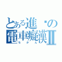 とある進擊の電車癡漢Ⅱ（ちかん）