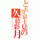 とある富士見の久慈彩月（ウンコマン）