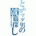 とあるマダ男の就職探し（はっとりぜんぞう）