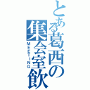 とある葛西の集会室飲み（ＭＥＥＴＩＮＧ）