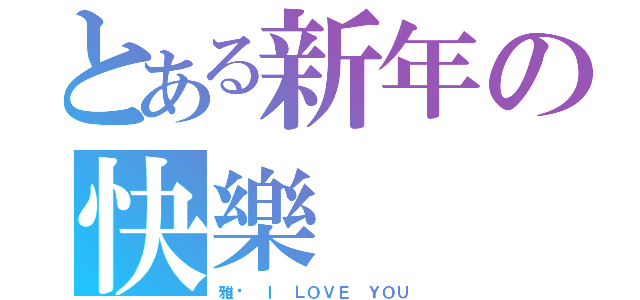 とある新年の快樂（雅雯 Ｉ ＬＯＶＥ ＹＯＵ）