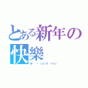 とある新年の快樂（雅雯 Ｉ ＬＯＶＥ ＹＯＵ）