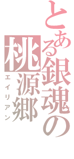 とある銀魂の桃源郷（エイリアン）