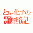 とある化学の難解暗記（インポッシブル）