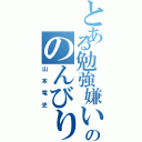 とある勉強嫌いののんびり屋（山本竜史）