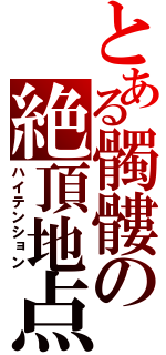 とある髑髏の絶頂地点（ハイテンション）