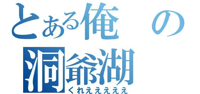 とある俺の洞爺湖（くれえええええ）