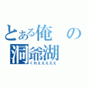 とある俺の洞爺湖（くれえええええ）