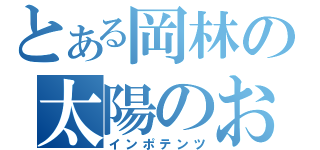 とある岡林の太陽のお祭り男（インポテンツ）