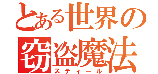 とある世界の窃盗魔法（スティール）