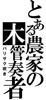 とある農家の木管奏者（バリサク吹き）