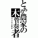 とある農家の木管奏者（バリサク吹き）