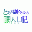 とある副会長の暇人日記（Ｇｏｏｇｌｅ＋）