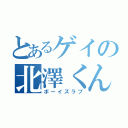 とあるゲイの北澤くん（ボーイズラブ）